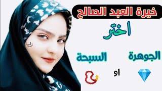 خيرة العبد الصالح⁦❇️⁩ اختر احد الاشكال الجوهرة💎او السبحه 📿 خيره مفصلة ومضبوطة