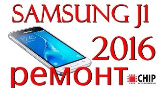 samsung j1 2016 ремонт, не работает микрофон