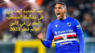 عبد الحميد الصابري لاعب المنتخب المغربي في كأس العالم قطر 2022| اختياره المغرب بدل ألمانيا