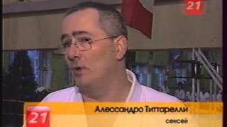 Айкидо, семинар Алессандро Титтарелли в Мурманске 2008 год январь.