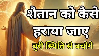 शैतान को कैसे हराया जाए।। बुरी स्थिति से बचोगे।।#biblestudy @Yeshujyotihai81