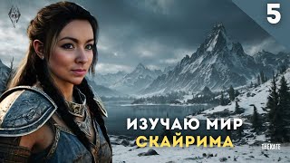 Девушка впервые играет в Skyrim  Изучаю мир Часть 5 #девушкаиграет #skyrim