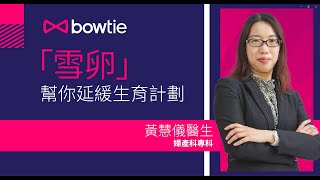 【Bowtie x Merck 健康講座回顧】想自由掌握生育計劃？婦產科專科醫生黃慧儀講解「雪卵」如何幫妳保存生育能力 | Bowtie