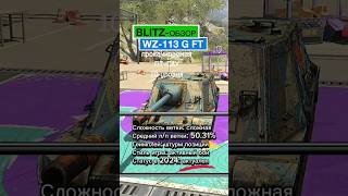 Blitz-обзор. WZ-113 G FT. Китайская ПТ-САУ 10 уровня. #tanks #blitz #обзор #WZ113GFT #lordmike