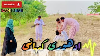 Adhori Kahani|ادھوری کہانی|Incomplete story of love #kamibhai #vlog #love #lovestory