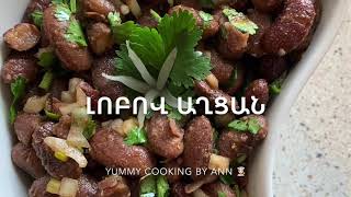 #լոբով աղցան, #фасолевый салат, #bean salad, #Yummycooking