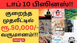 Top 10 Business ideas 2023 Tamil || டாப் 10 பிஸினஸ் || Small Business Ideas 💡 Tamil