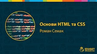 Основи HTML та CSS