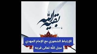 الارتباط بالمهدي