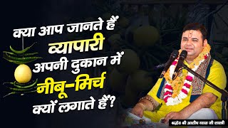 क्या आप जानते हैं व्यापारी अपनी दुकान पर नीबू मिर्च क्यों लगाते हैं ? | Shri Ashish Vyas ji maharaj