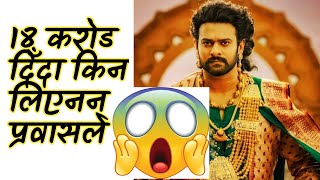 18 करोडमा बिकेनन् प्रभास | Why Indian Actor Prabhas Rejected 18 Billions Rupees | #shorts #prabhash