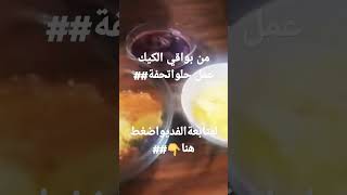 من بواقي الكيك عمل حالوا تحفة##