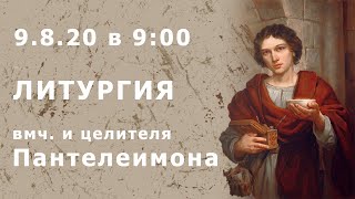 Прямая трансляция 9.08.20 | в 9:00 вмч. и целителя Пантелеимона ЛИТУРГИЯ