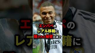 エンバペのレアル移籍に隠された秘密とは？　#サッカー