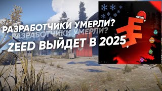 НОВЫЙ RUST MOBILE | ЧТО СЛУЧИЛОСЬ С РАЗРАБОТЧИКАМИ ZEED? | СЛИВ ZEED