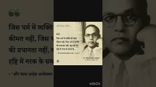 डॉ भीमराव अंबेडकर के ये अनमोल विचार बदल देंगे आपका जीवन B. R. Ambedkar Quotes Thoughts #motivational