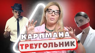 ЧТО ТАКОЕ ТРЕУГОЛЬНИК КАРПМАНА? Преследователь, жертва, спасатель.