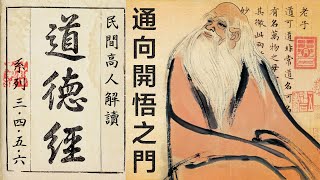 通向開悟之門——民間高人解讀《道德經》系列之第3、4、5、6章