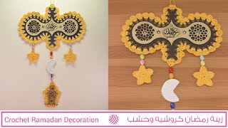 زينة حائط رمضان كروشيه وخشب - Crochet And Wood Ramadan Wall Decoration