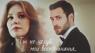 Лейла и Сарп / Leyla ve Sarp - Мои воспоминанья...