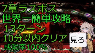 7章ラスボス 13ターン 世界一簡単攻略ドンキホーテ ネタバレ無しLimbuscompany