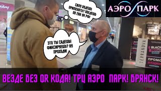 Везде без QR кода! ТРЦ Аэро Парк! Брянск!