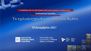 Αναζητώντας τη γνώση: Τα σχολικά εγχειρίδια στο Ελληνικό Κράτος