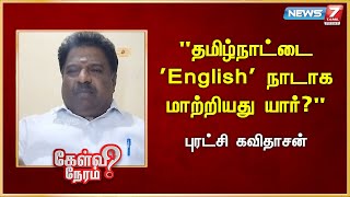 "தமிழ்நாட்டை 'English' நாடாக மாற்றியது யார்?" - Puratchi Kavidasan |  BJP | Modi