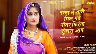 New Banna Banni Song || बन्ना मैं थाने मिल गई, नीतर फिरता कुंवारा आप || Suman Chouhan Akshay Pandit