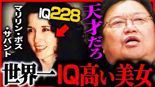 『IQ228』人類で最もIQが高い美女がアメリカ数学者たちを完全論破【岡田斗司夫 / サイコパスおじさん / 人生相談 / 切り抜き】