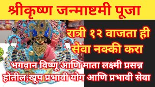 कृष्ण #जन्माष्टमी रात्री करा सेवा,भगवान विष्णू यांची खूप प्रभावी सेवा #krishnajanmashtami #कृष्ण