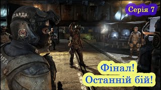 Metro: Last Light - Проходження - Епічний ФІНАЛ! Остання битва! #7