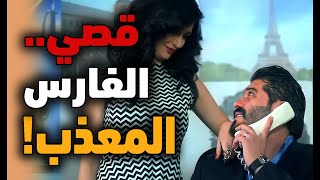 حكايا سنة اولى زواج : قصي عم يخون رولا و هي مو حاسة .. يا ترا رح تكشفه ؟!