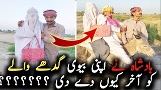 Badshah ny apni biwi donkey Waly ko 🤣kio di ||funny video |jameel sial naqli