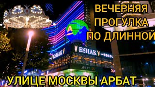 Вечерняя прогулка по самой длинной улице Москвы/новый и старый Арбат/ночная жизнь