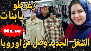 كوليكشن طازة😅انتو اول ناس تشوفها استلمنا حاوية براندات اوروبيه فيها الحلو كلو ماشالله😍استنوا الجزء2