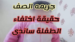 الغيرة القـ ـ ـ اتلة زوجة العم وراء مقـ ـ ـتل الطفلة ساندى ووضعها فى الغسالة والقاءها امام منزلها