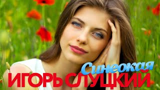 Игорь Слуцкий - Синеокая - Песни от всей души