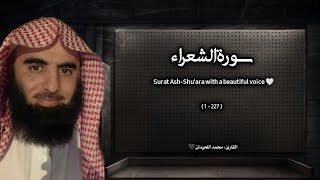 سورة الشعراء تلاوة خاشعة ❤️ / القارئ محمد اللحيدان