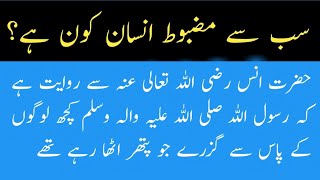 Sub Say Mazboot Insaan Kon hai | Muhammad ( SAW ) ka Farman | Hadees Sharif