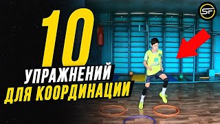 10 Упражнений для Координации / 10 Ejercicios De Coordinación / 10 Coordination Drills