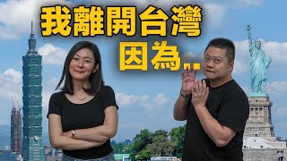 👩🏻我離開台灣，因為… | 🌱空服員為OO奔美 一切從零開始! |