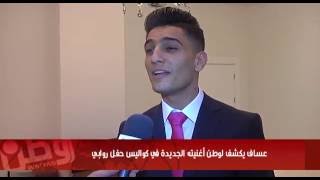 عساف يشكف لوطن أغنيته الجديدة من كواليس حفل روابي