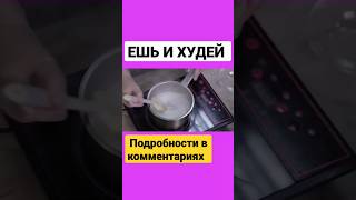 ЕШЬ И ХУДЕЙ БЫСТРО #shorts #short #похудение