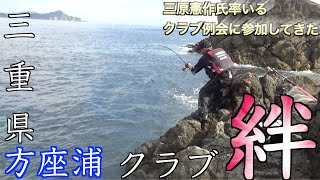 【三重県・方座浦】三原憲作氏率いるクラブ絆の例会にG杯覇者2名、マルキユーカップ覇者1名も参加！！