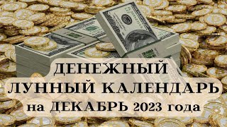 ДЕНЕЖНЫЙ ЛУННЫЙ КАЛЕНДАРЬ - ДЕКАБРЬ 2023 ДАТЫ┃#луна #календарь #декабрь #2023 #совет #деньги #фаза