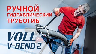 Ручной гидравлический трубогиб VOLL V-Bend 2 #voll #волл #vollинструменты