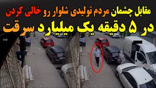 سرقت گروهی که توسط دوربین مدار بسته ضبط شده