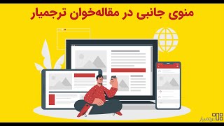 تنظیمات منوی جانبی در مقاله‌خوان ترجمیار