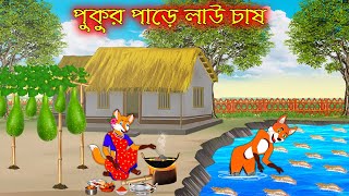 পুকুর পাড়ে লাউ চাষ | Pukur Pare Lau Chas | Bangla Cartoon | Thakurmar Jhuli | Rupkothar Golpo